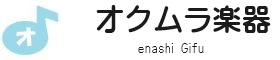 オクムラ楽器