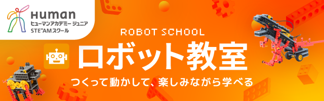 ヒューマンアカデミージュニアロボット教室のご案内はこちらから