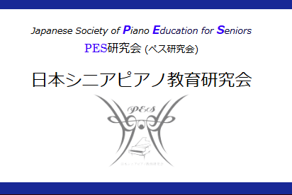 日本シニアピアノ教育研究会HPはこちらから
